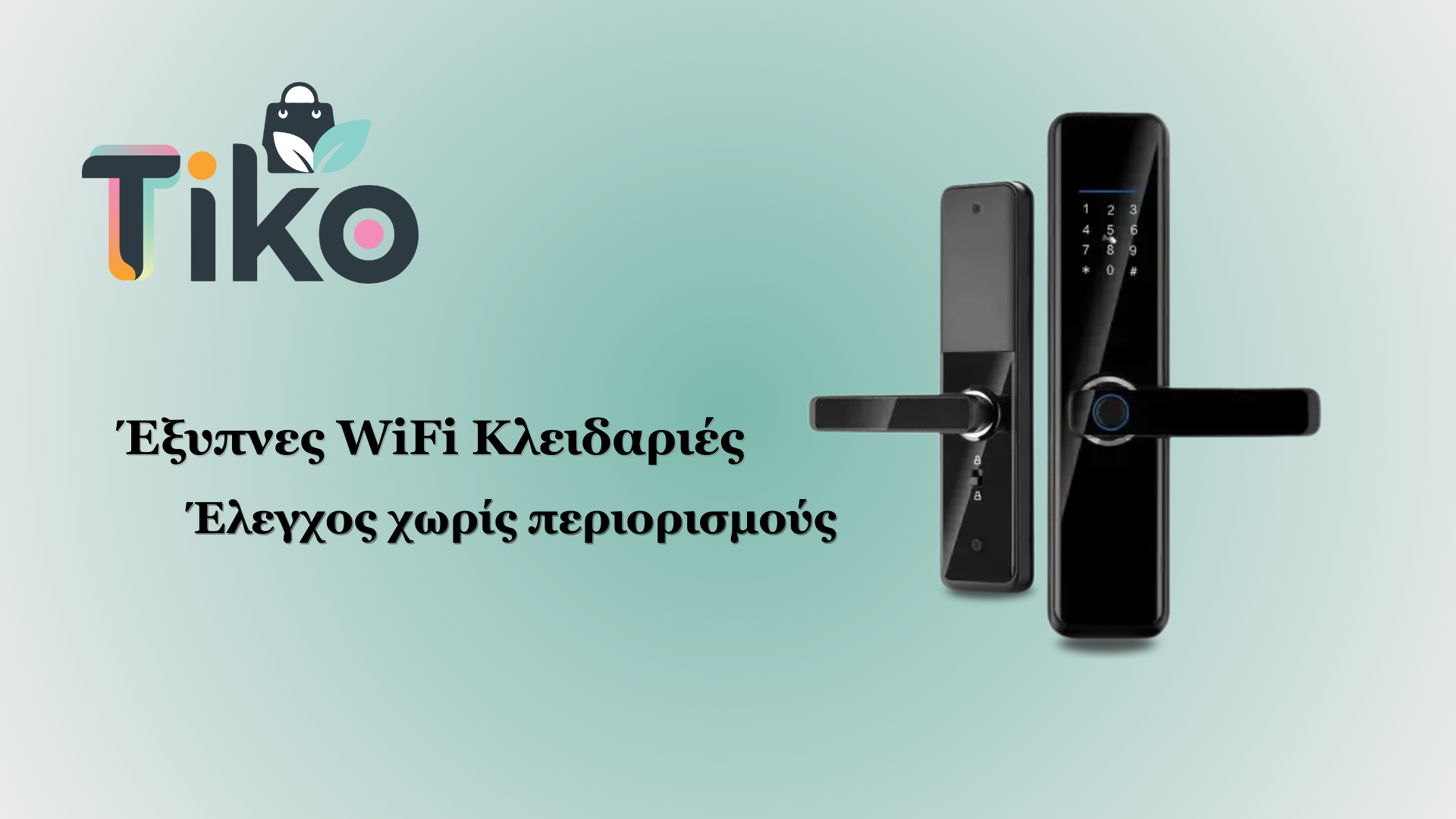 Έξυπνες κλειδαριές Tiko.gr